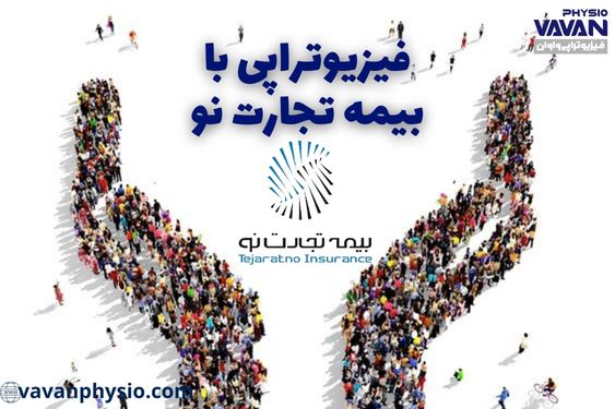 فیزیوتراپی با بیمه تجارت نو