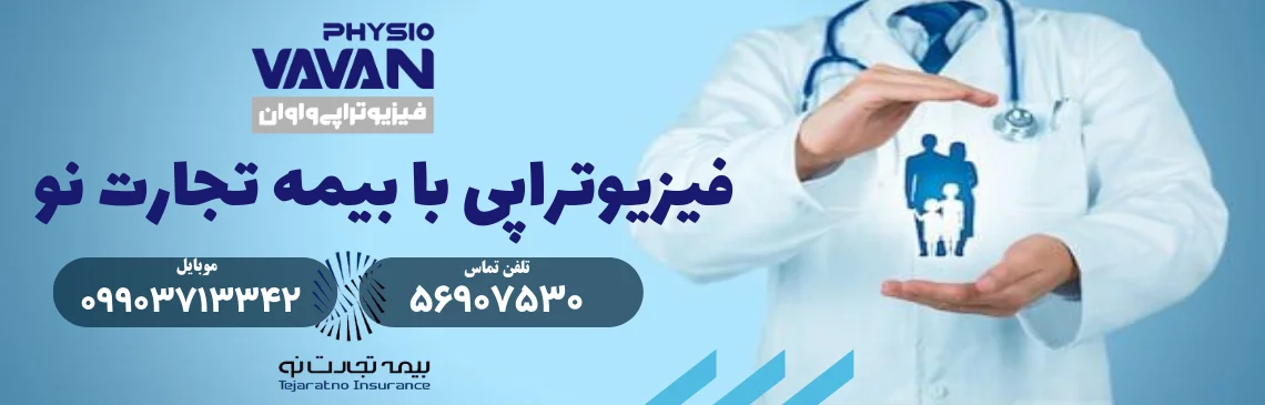 فیزیوتراپی با بیمه تجارت نو در اسلامشهر تهران