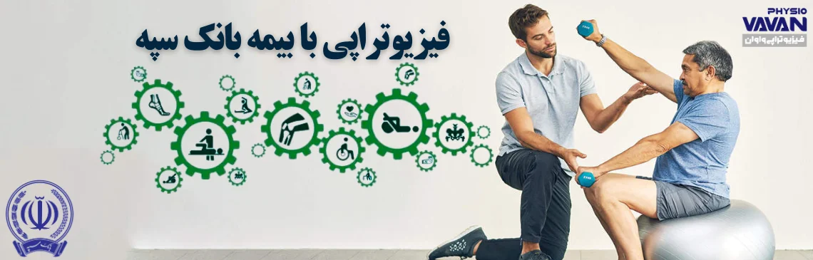 فیزیوتراپی با بیمه بانک سپه هدر