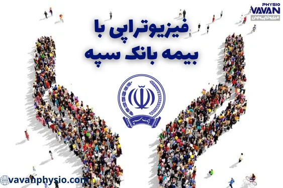 فیزیوتراپی با بیمه بانک سپه