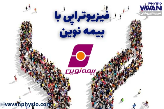 فیزیوتراپی با بیمه نوین اسلامشهر